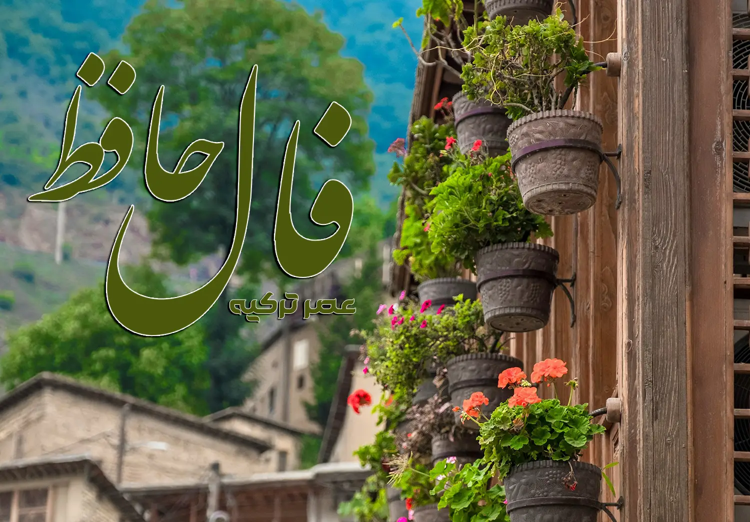 فال حافظ 7 شهریور 1404