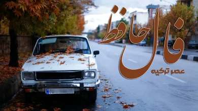 فال حافظ 8 شهریور 1404