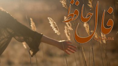 فال حافظ 9 شهریور 1404