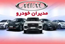 مدیران خودرو