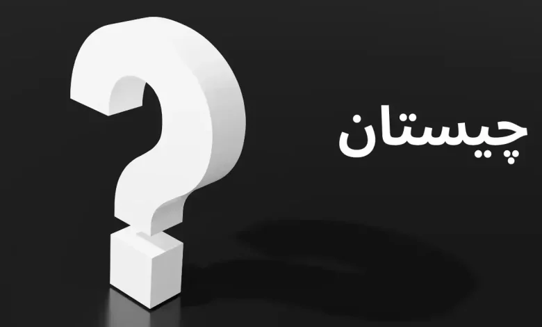 چیستان