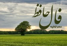 فال حافظ 28 شهریور 1404