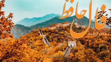 فال حافظ 5 مهر 1404