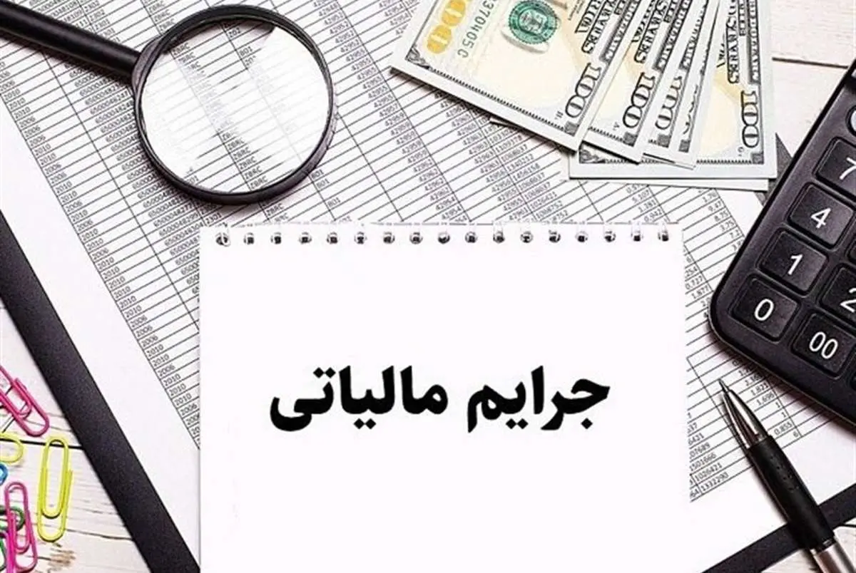 جرایم مالیاتی