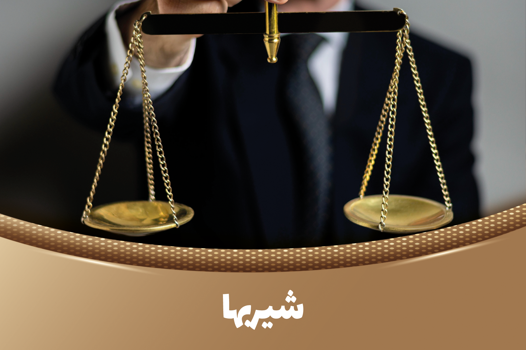 شیربها