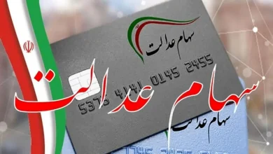 سهام عدالت