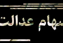 سهام عدالت