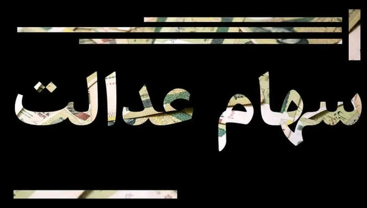 واریز سود سهام عدالت از فردا 9 مهر(+فیلم) 1 4 188