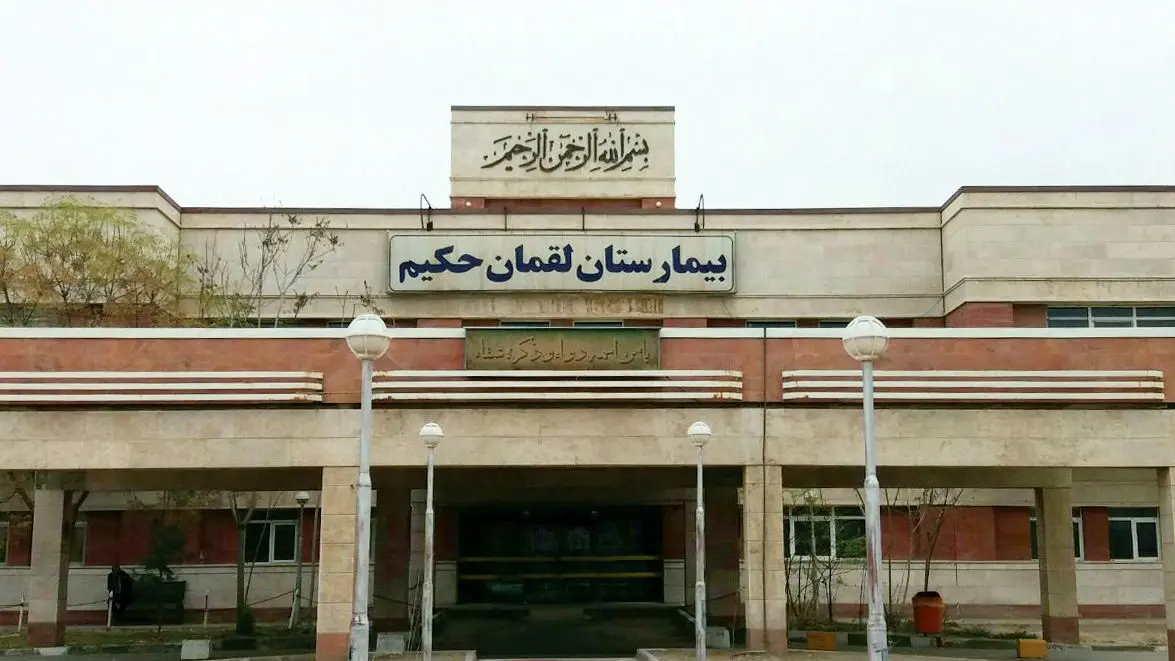 بیمارستان لقمان