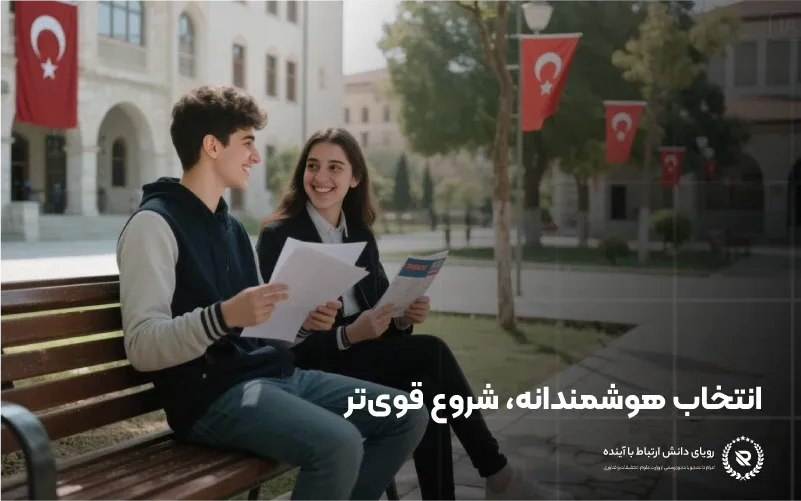 تحصیل پزشکی در ترکیه: راهنمای کامل ۲۰۲۵–۲۰۲۶ برای متقاضیان ایرانی 2 تحصیل پزشکی در ترکیه 1