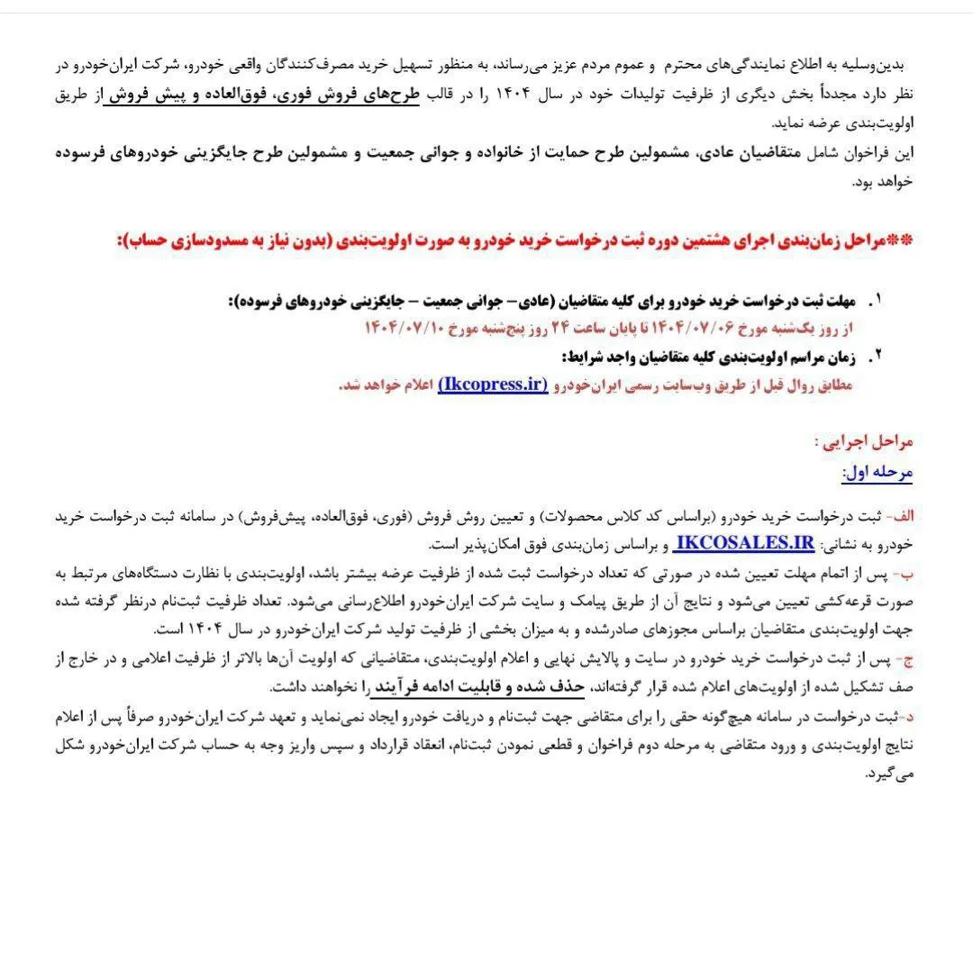 جزئیات جدید فروش فوری ایران‌خودرو