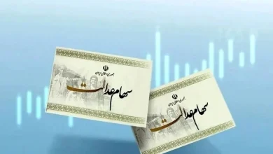 سهام عدالت