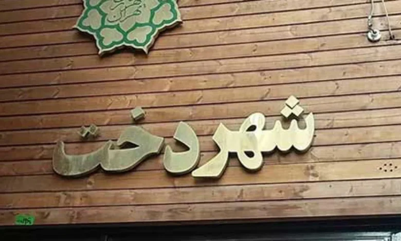 شهردخت