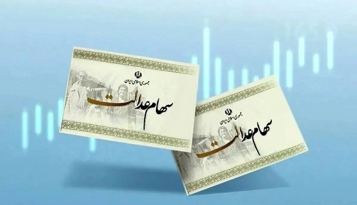 سهام عدالت