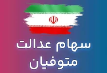 سهام عدالت متوفیان