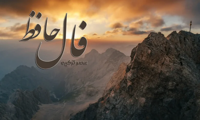 فال حافظ 11 شهریور 1404