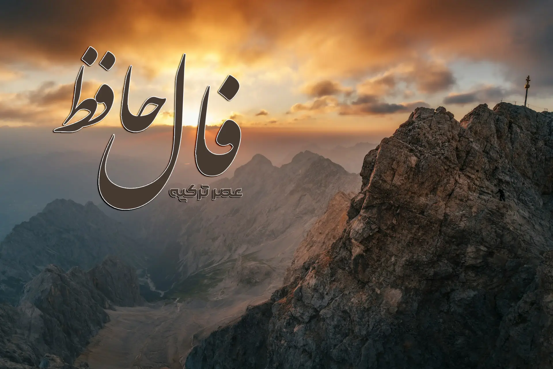 فال حافظ 11 شهریور 1404