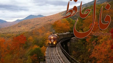 فال حافظ 13 شهریور 1404