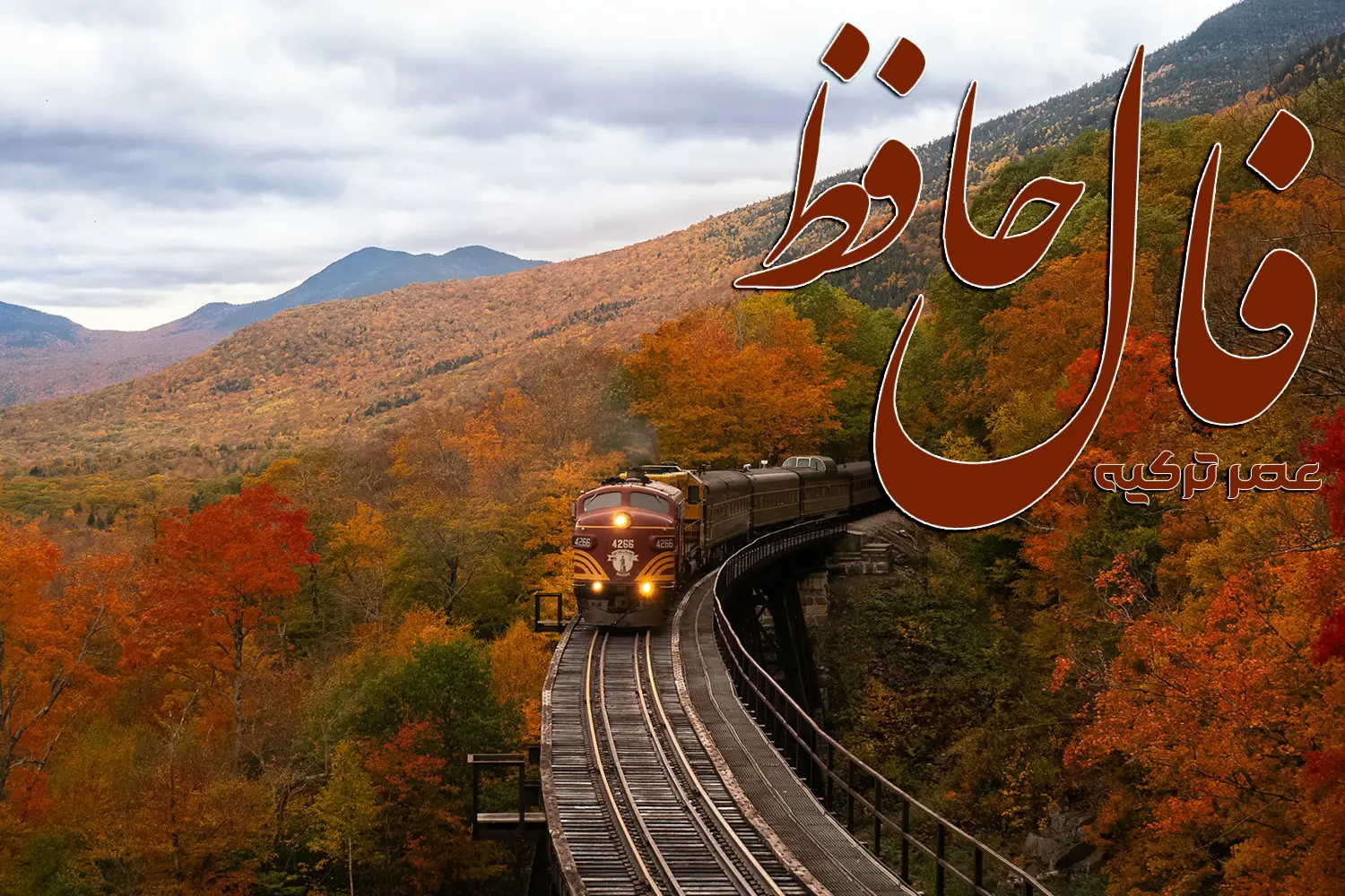 فال حافظ 13 شهریور 1404