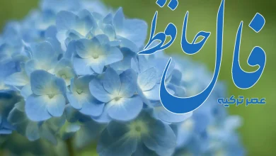 فال حافظ 14 شهریور 1404