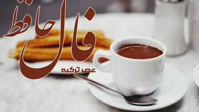فال حافظ 15 شهریور 1404