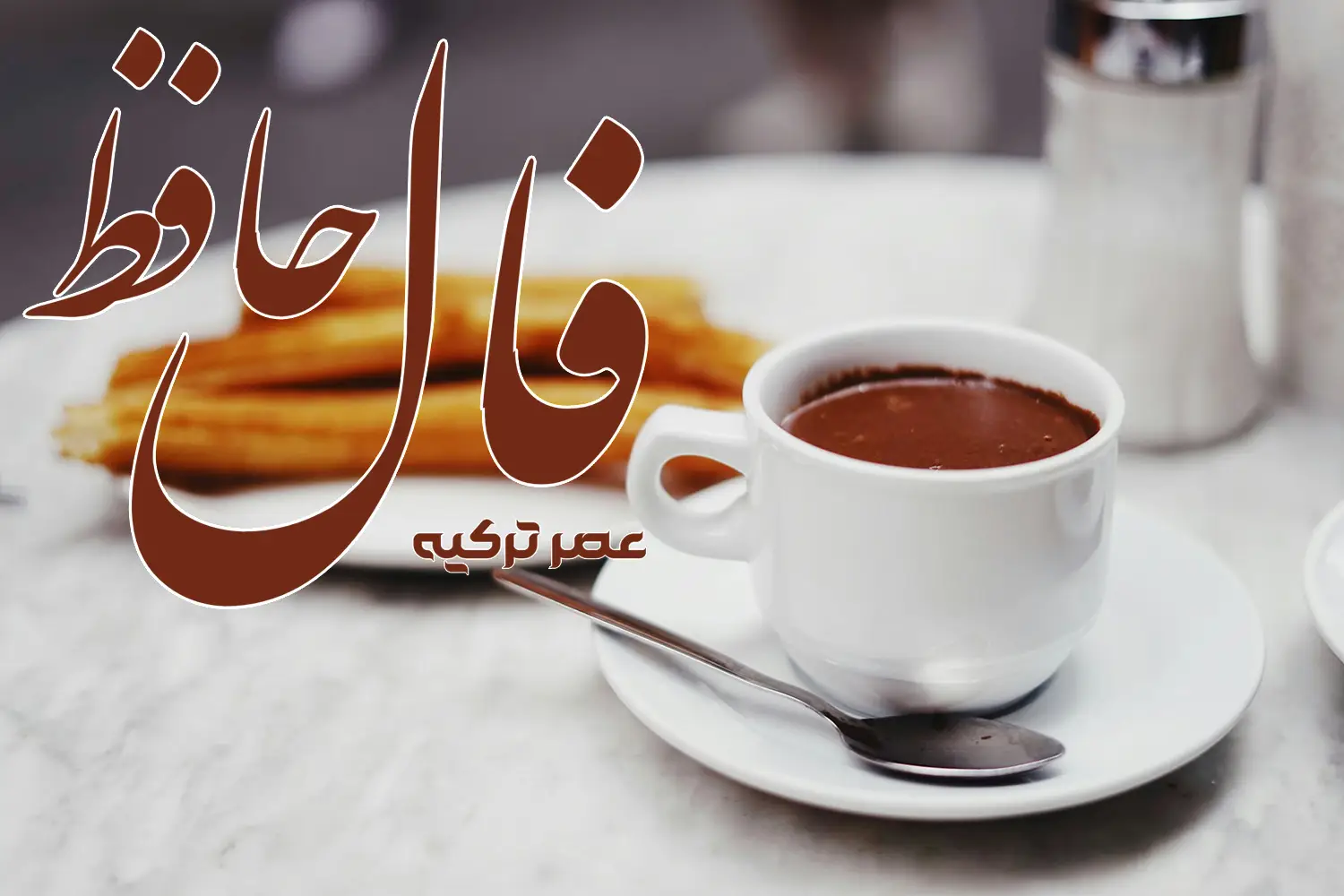 فال حافظ 15 شهریور 1404