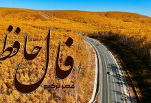 فال حافظ امروز 2 مهر 1404