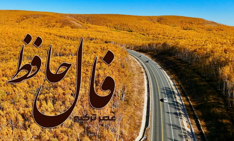 فال حافظ امروز 2 مهر 1404