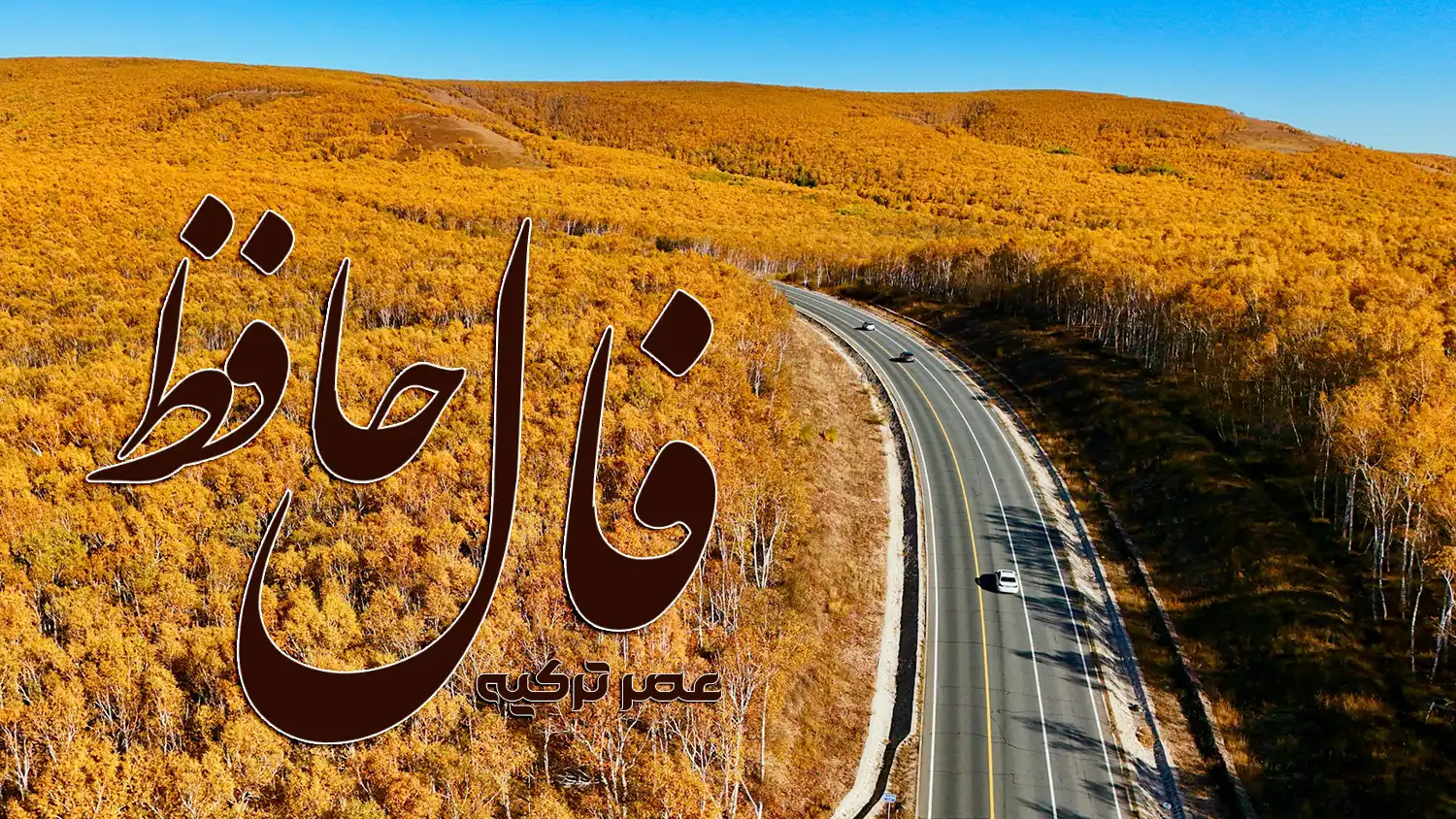 فال حافظ امروز 2 مهر 1404