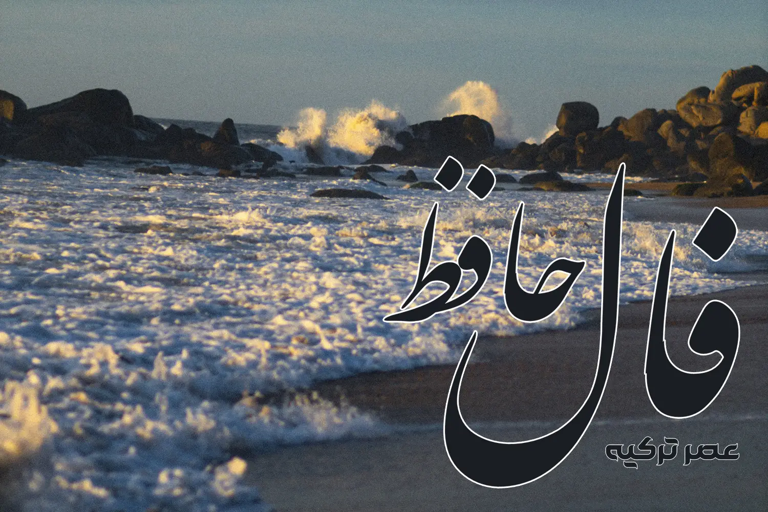 فال حافظ 20 شهریور 1404