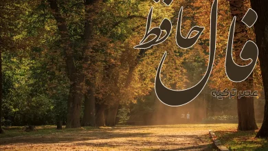 فال حافظ 22 شهریور 1404