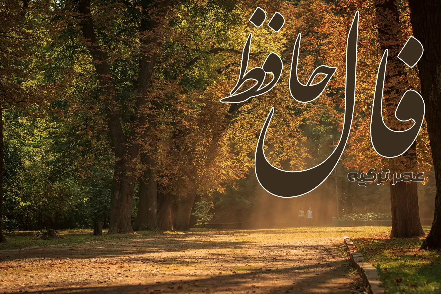 فال حافظ 22 شهریور 1404