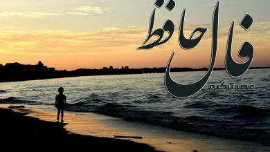 فال حافظ 23 شهریور 1404