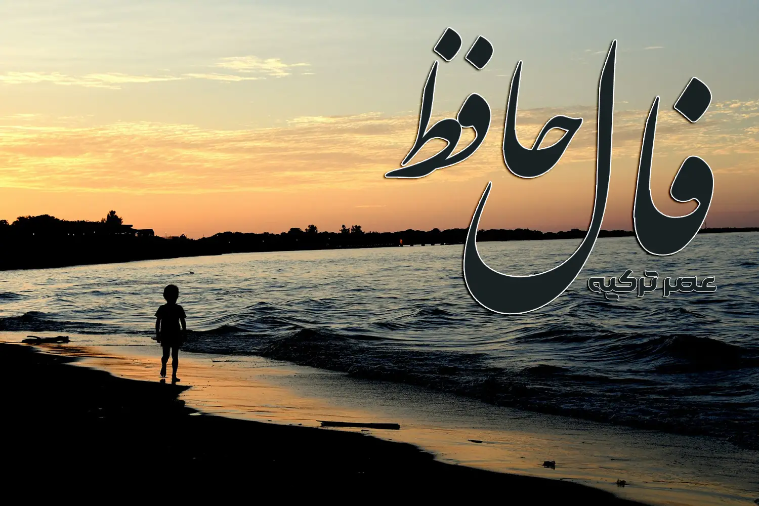 فال حافظ 23 شهریور 1404