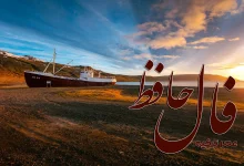 فال حافظ 24 شهریور 1404