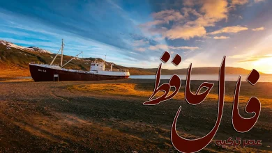 فال حافظ 24 شهریور 1404