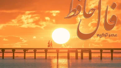 فال حافظ 25 شهریور 1404