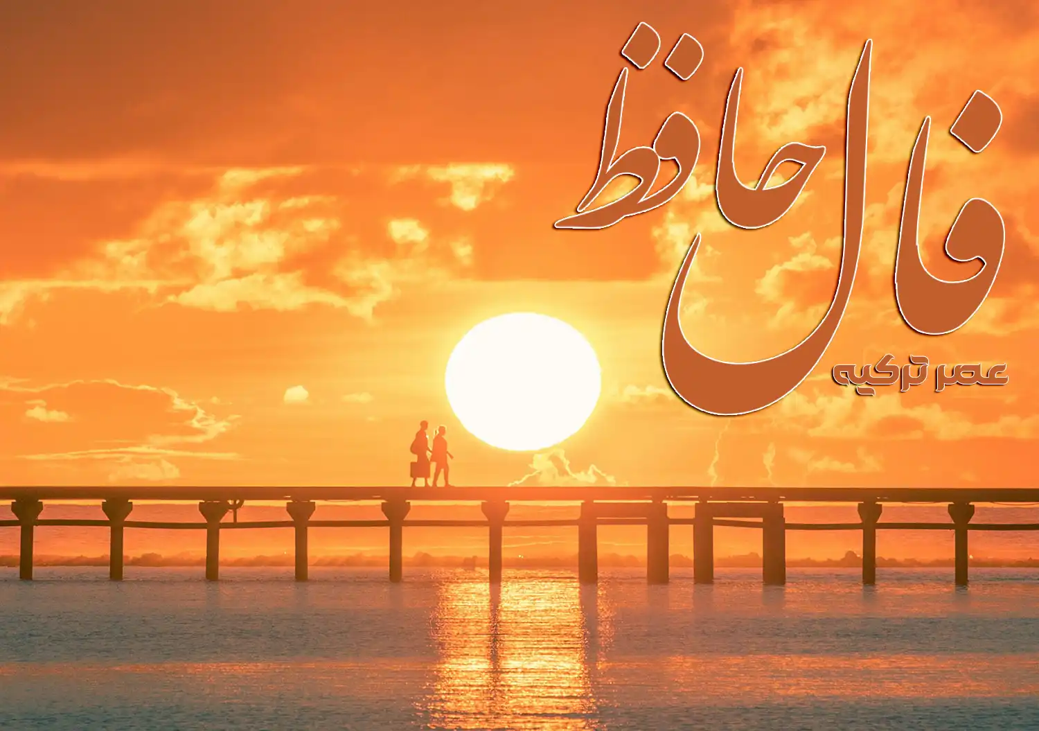 فال حافظ 25 شهریور 1404