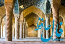 فال حافظ 26 شهریور 1404