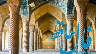 فال حافظ 26 شهریور 1404