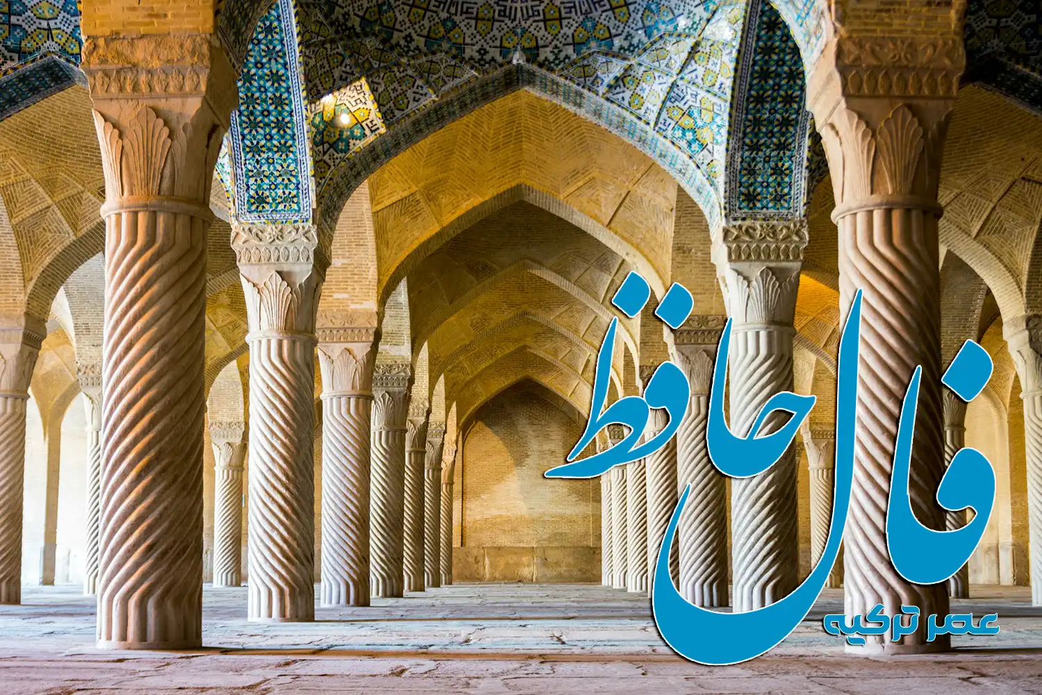 فال حافظ 26 شهریور 1404
