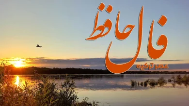 فال حافظ 27 شهریور 1404