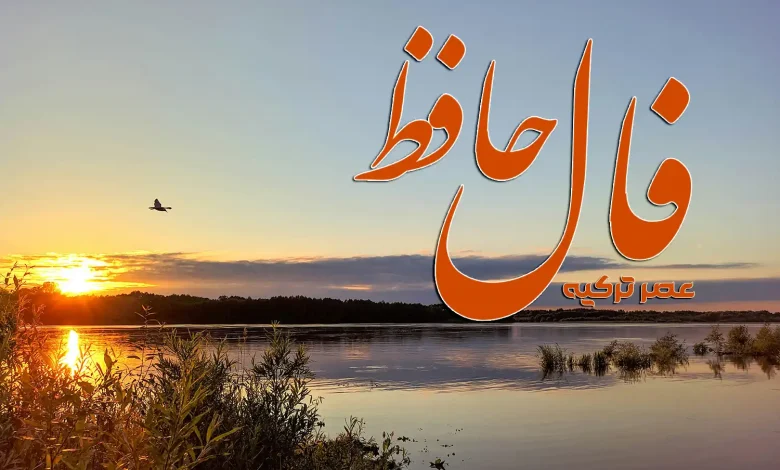 فال حافظ 27 شهریور 1404