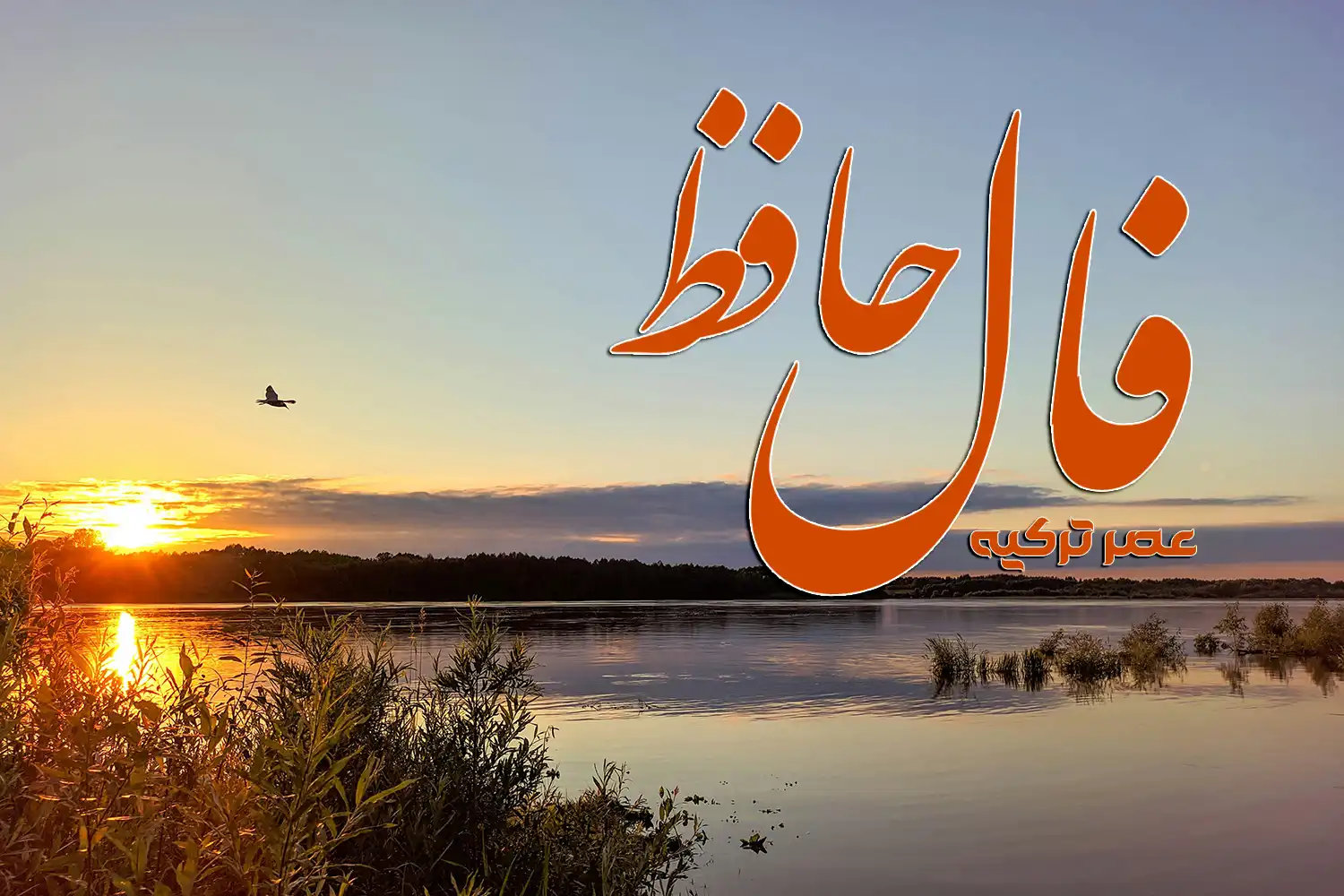 فال حافظ 27 شهریور 1404