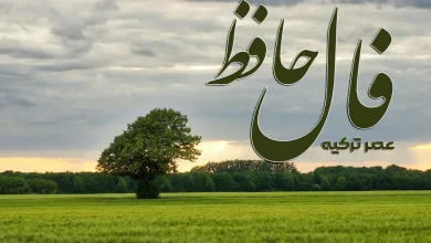 فال حافظ 28 شهریور 1404