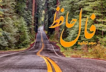 فال حافظ 29 شهریور 1404