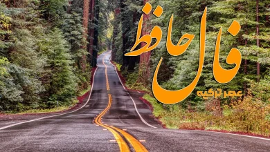 فال حافظ 29 شهریور 1404