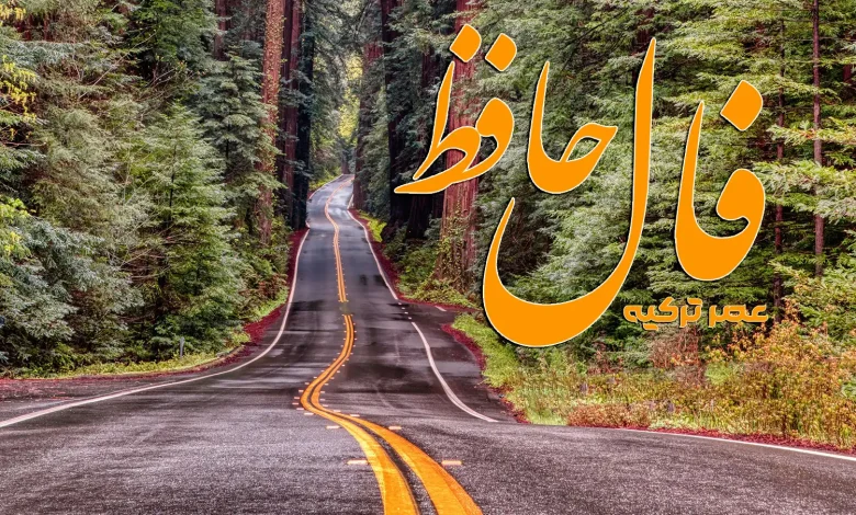 فال حافظ 29 شهریور 1404