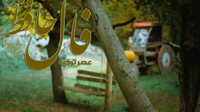 فال حافظ 3 مهر 1404