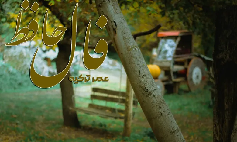 فال حافظ 3 مهر 1404